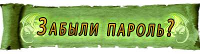 Забыли Пароль